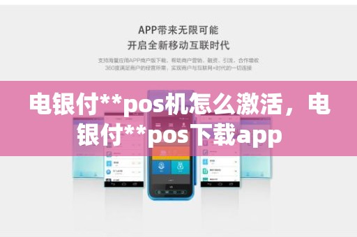 电银付**pos机怎么激活，电银付**pos下载app