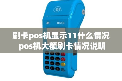 刷卡pos机显示11什么情况 pos机大额刷卡情况说明