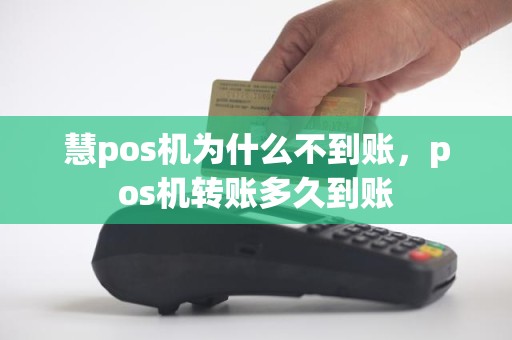 慧pos机为什么不到账，pos机转账多久到账