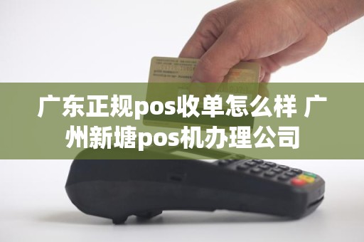 广东正规pos收单怎么样 广州新塘pos机办理公司