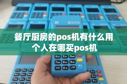餐厅厨房的pos机有什么用 个人在哪买pos机