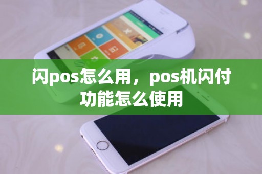 闪pos怎么用，pos机闪付功能怎么使用