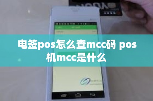 电签pos怎么查mcc码 pos机mcc是什么