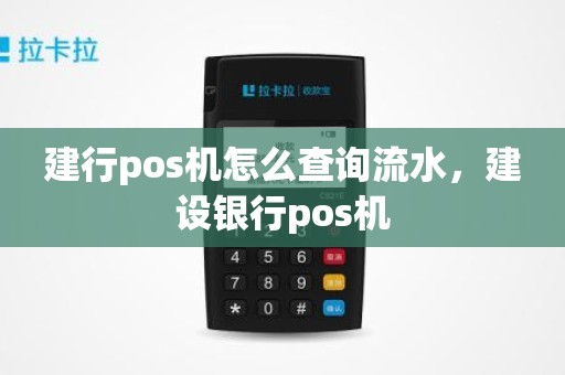建行pos机怎么查询流水，建设银行pos机
