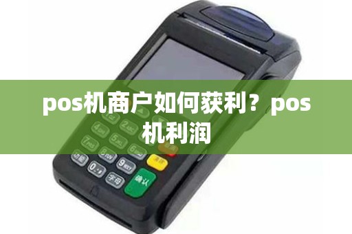 pos机商户如何获利？pos机利润