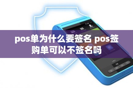 pos单为什么要签名 pos签购单可以不签名吗