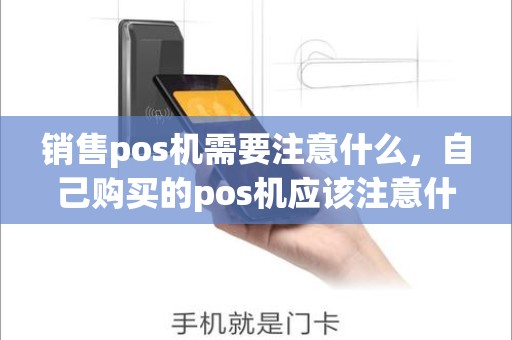 销售pos机需要注意什么，自己购买的pos机应该注意什么