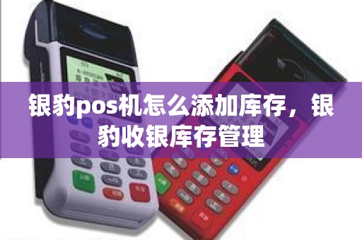 银豹pos机怎么添加库存，银豹收银库存管理