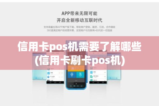 信用卡pos机需要了解哪些(信用卡刷卡pos机)