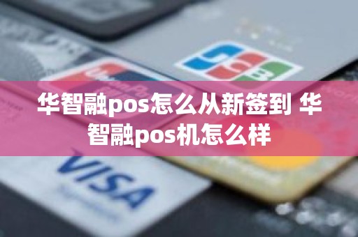 华智融pos怎么从新签到 华智融pos机怎么样