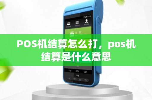 POS机结算怎么打，pos机结算是什么意思