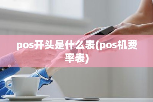 pos开头是什么表(pos机费率表)