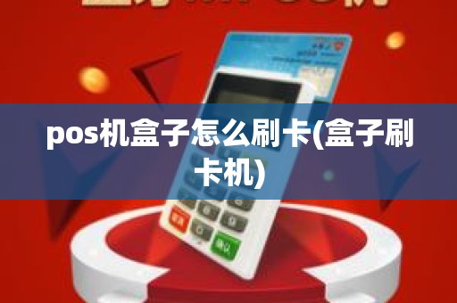 pos机盒子怎么刷卡(盒子刷卡机)