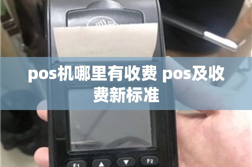 pos机哪里有收费 pos及收费新标准