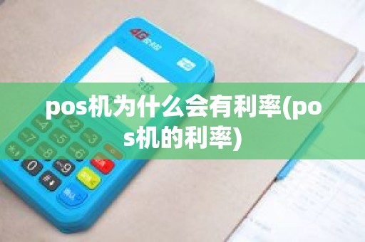 pos机为什么会有利率(pos机的利率)