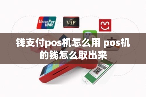 钱支付pos机怎么用 pos机的钱怎么取出来