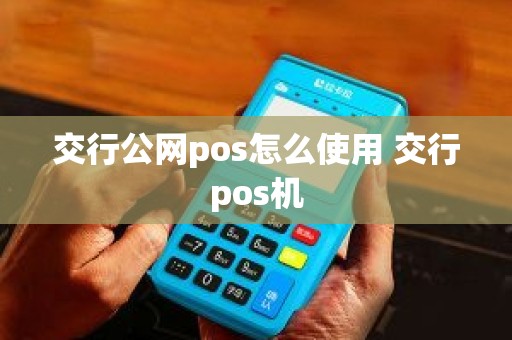 交行公网pos怎么使用 交行pos机