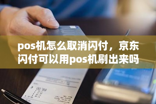 pos机怎么取消闪付，京东闪付可以用pos机刷出来吗