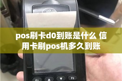 pos刷卡d0到账是什么 信用卡刷pos机多久到账