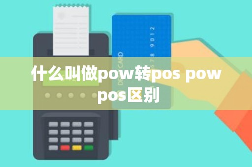 什么叫做pow转pos pow pos区别