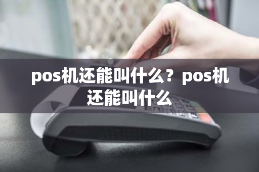 pos机还能叫什么？pos机还能叫什么