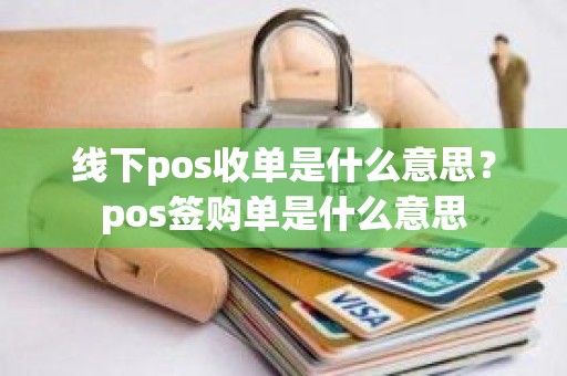 线下pos收单是什么意思？pos签购单是什么意思