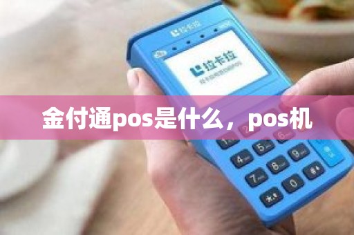 金付通pos是什么，pos机
