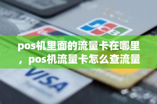 pos机里面的流量卡在哪里，pos机流量卡怎么查流量