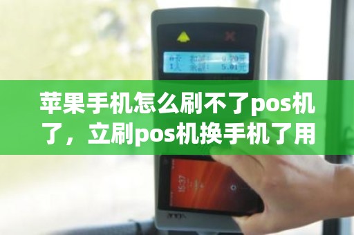 苹果手机怎么刷不了pos机了，立刷pos机换手机了用不了了