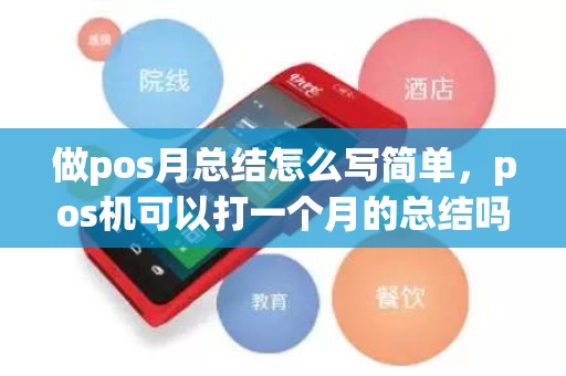 做pos月总结怎么写简单，pos机可以打一个月的总结吗