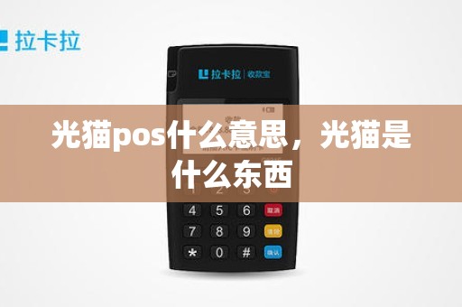 光猫pos什么意思，光猫是什么东西