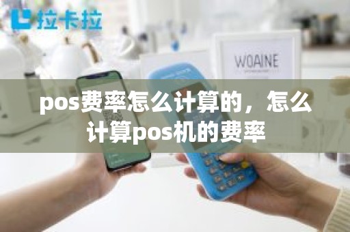 pos费率怎么计算的，怎么计算pos机的费率