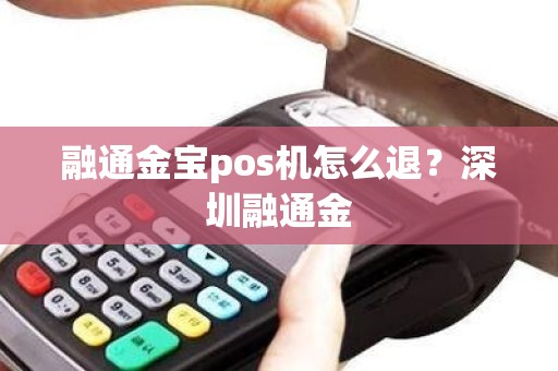 融通金宝pos机怎么退？深圳融通金
