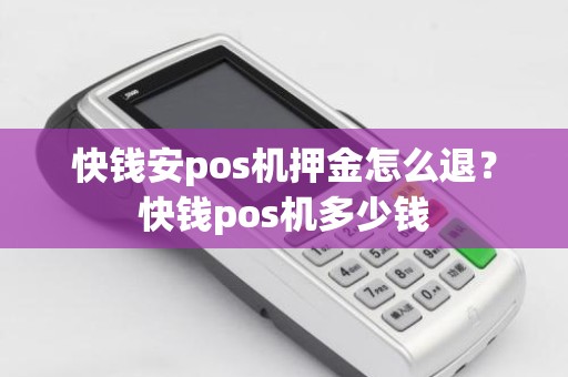 快钱安pos机押金怎么退？快钱pos机多少钱