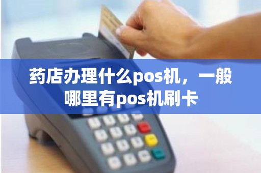 药店办理什么pos机，一般哪里有pos机刷卡