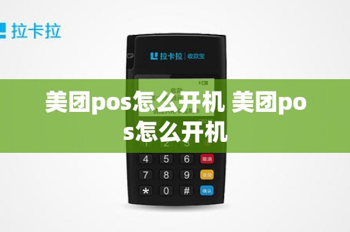 美团pos怎么开机 美团pos怎么开机