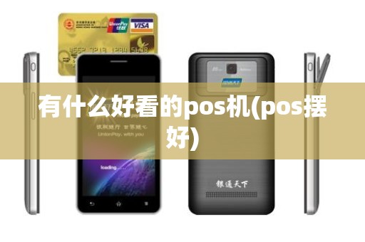 有什么好看的pos机(pos摆好)