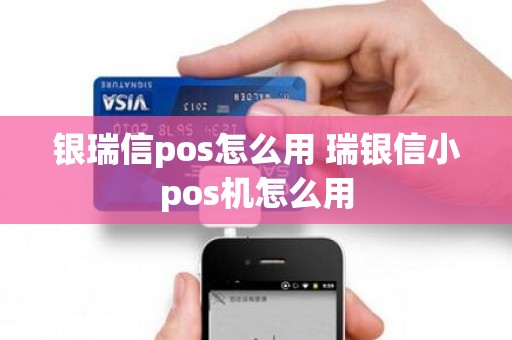 银瑞信pos怎么用 瑞银信小pos机怎么用
