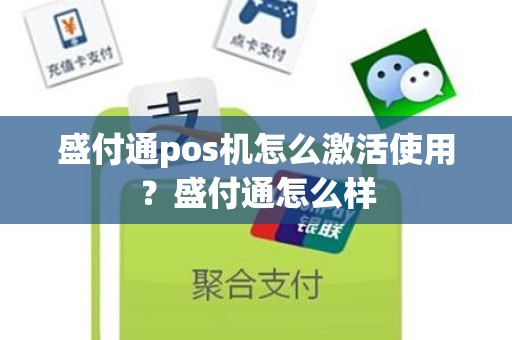 盛付通pos机怎么激活使用？盛付通怎么样