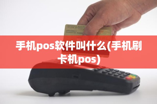 手机pos软件叫什么(手机刷卡机pos)