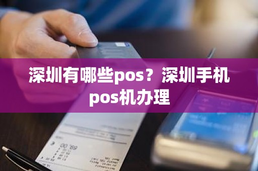 深圳有哪些pos？深圳手机pos机办理
