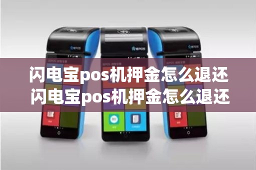 闪电宝pos机押金怎么退还 闪电宝pos机押金怎么退还