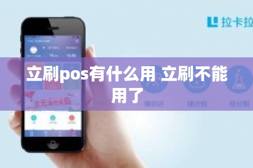 立刷pos有什么用 立刷不能用了