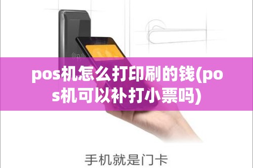 pos机怎么打印刷的钱(pos机可以补打小票吗)