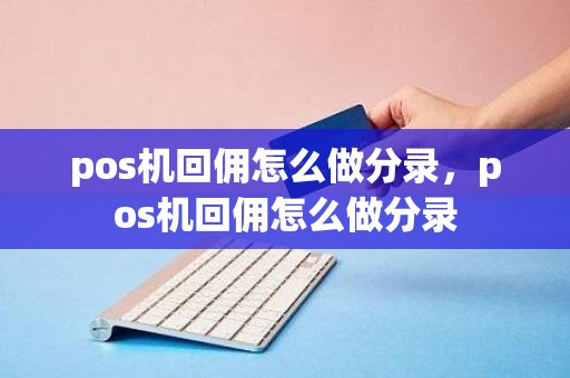 pos机回佣怎么做分录，pos机回佣怎么做分录