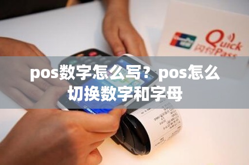 pos数字怎么写？pos怎么切换数字和字母