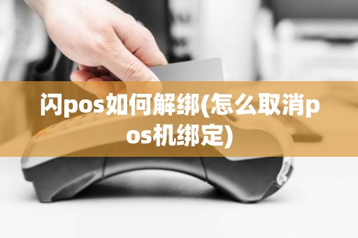 闪pos如何解绑(怎么取消pos机绑定)