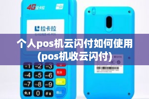 个人pos机云闪付如何使用(pos机收云闪付)