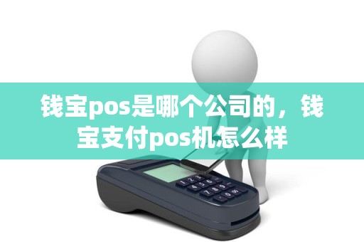 钱宝pos是哪个公司的，钱宝支付pos机怎么样