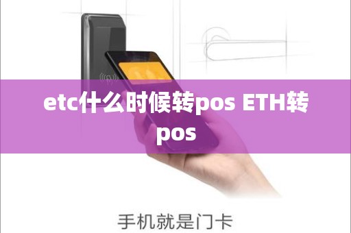 etc什么时候转pos ETH转pos